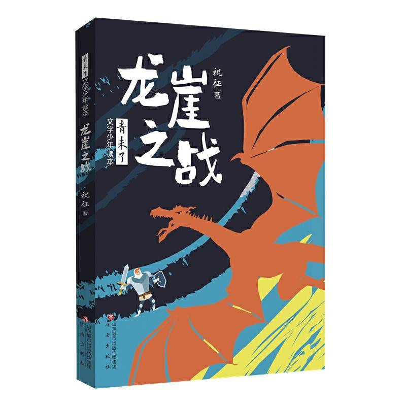 青未了文学少年读本·龙崖之战