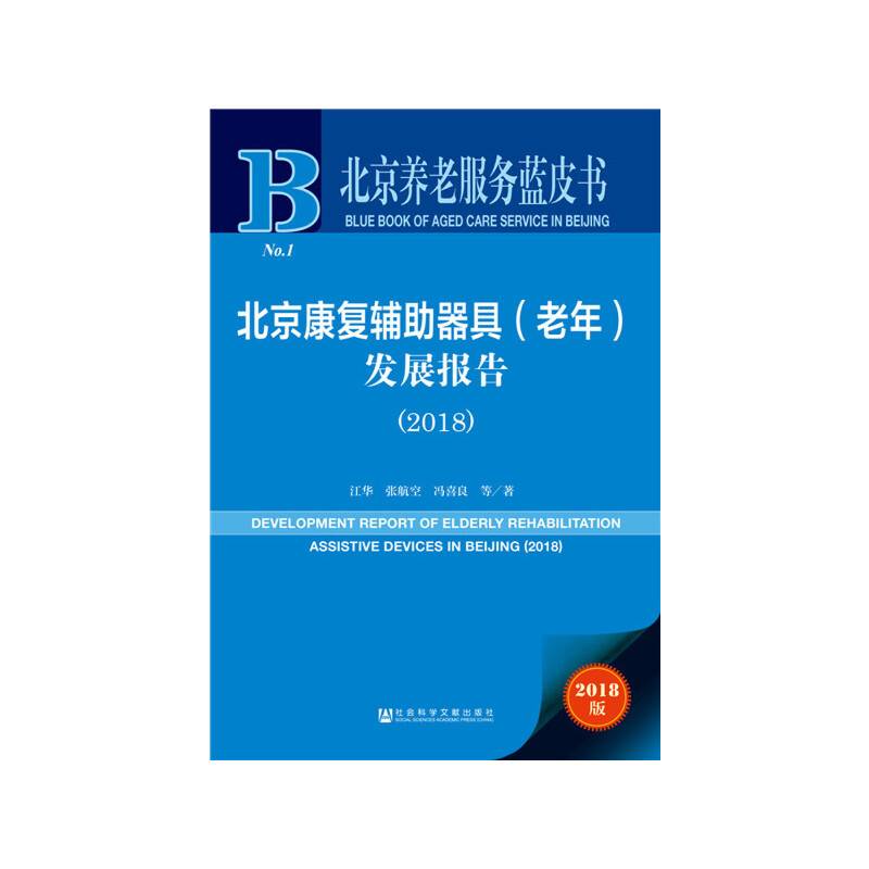 北京养老服务蓝皮书：北京康复辅助器具发展报告