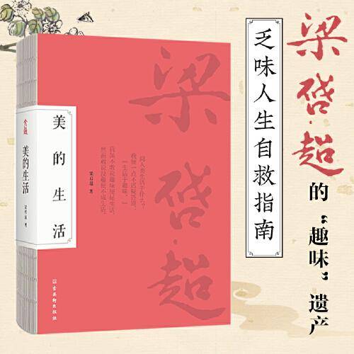 美的生活：梁启超的“趣味”遗产，乏味人生自救指南，快速复活有趣的灵魂，享受美的生活。影响严复、章太炎、胡适、徐志摩等人的美学精髓。