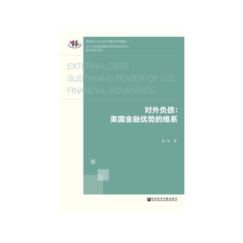 对外负债：美国金融优势的维系