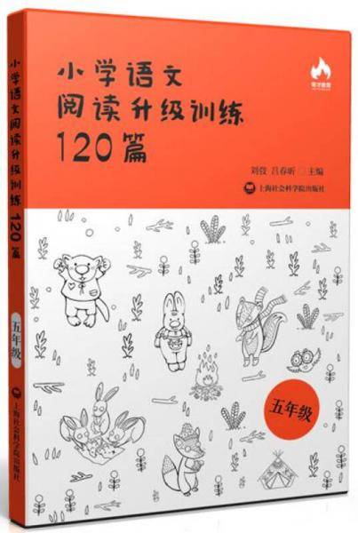 小学语文阅读升级训练120篇(五年级)