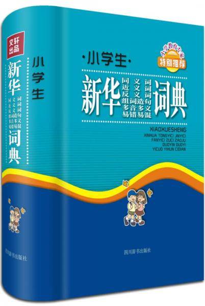 小学生新华同义词近义词反义词组词造句多音多义易错易混词典