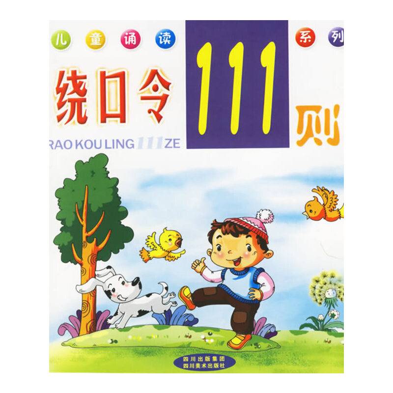 绕口令111则