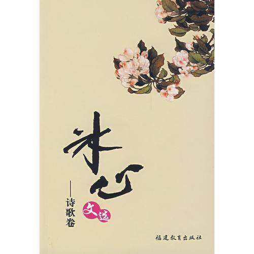 冰心文选-诗歌卷