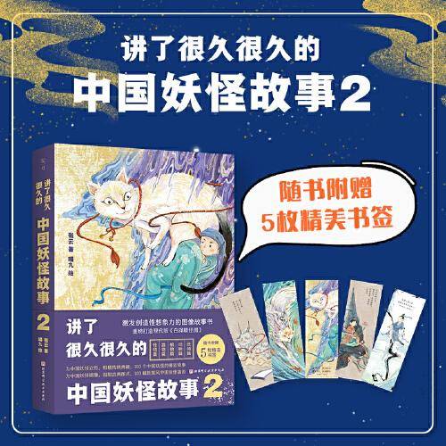 讲了很久很久的中国妖怪故事2