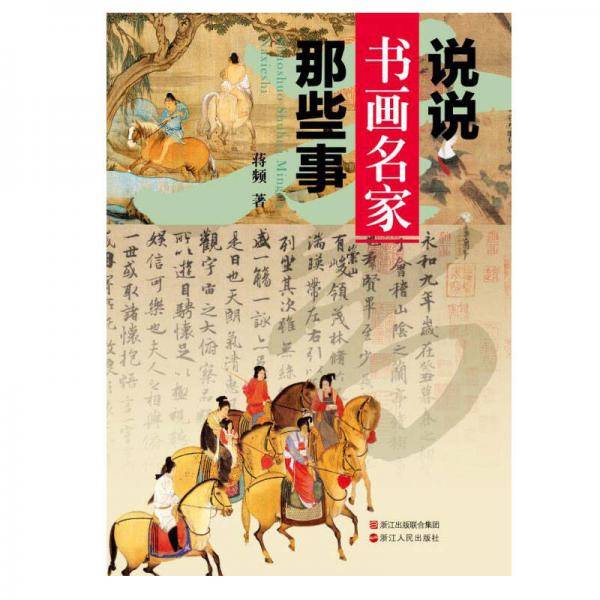 说说书画名家那些事
