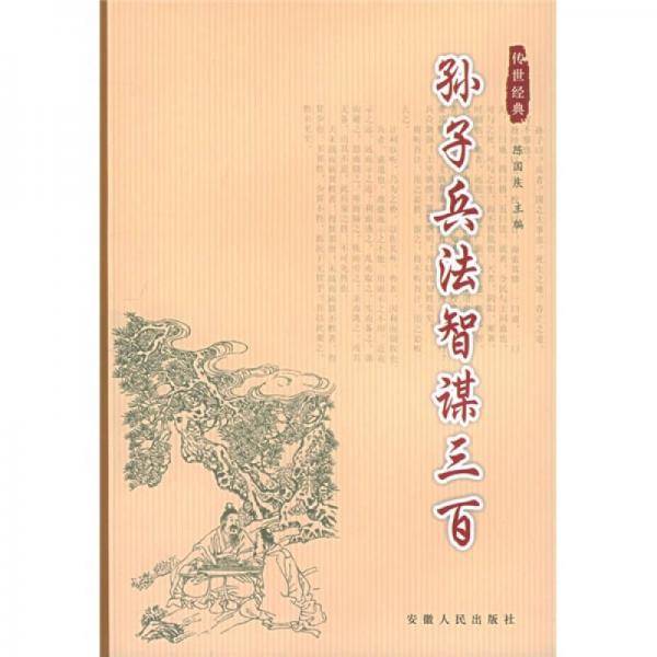 孙子兵法智谋三百
