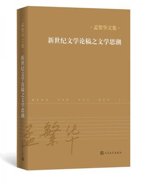 新世纪文学论稿之文学思潮（孟繁华文集）
