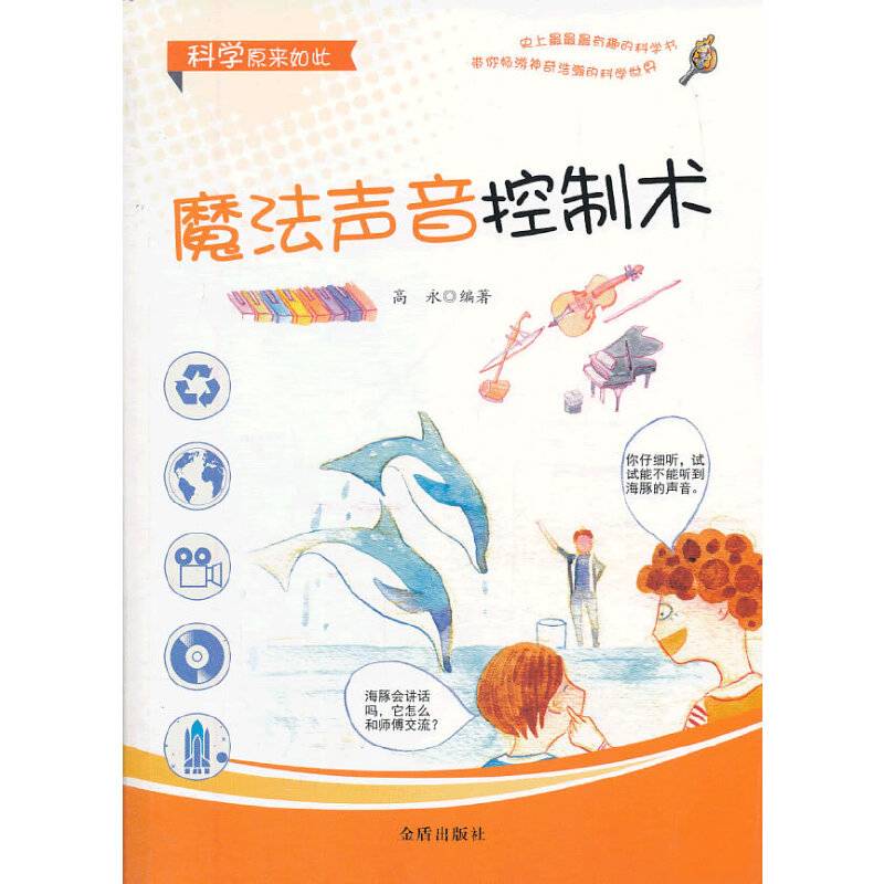 科学原来如此：魔法声音控制术