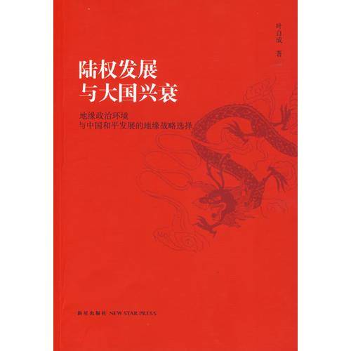 陆权发展与大国兴衰