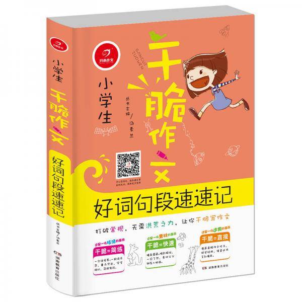好词句段速速记/小学生干脆作文