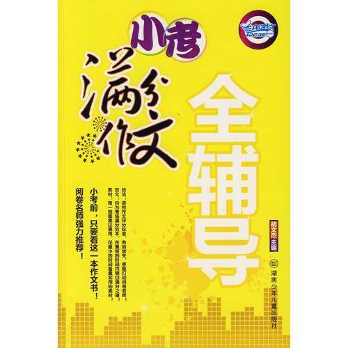 小考满分作文全辅导
