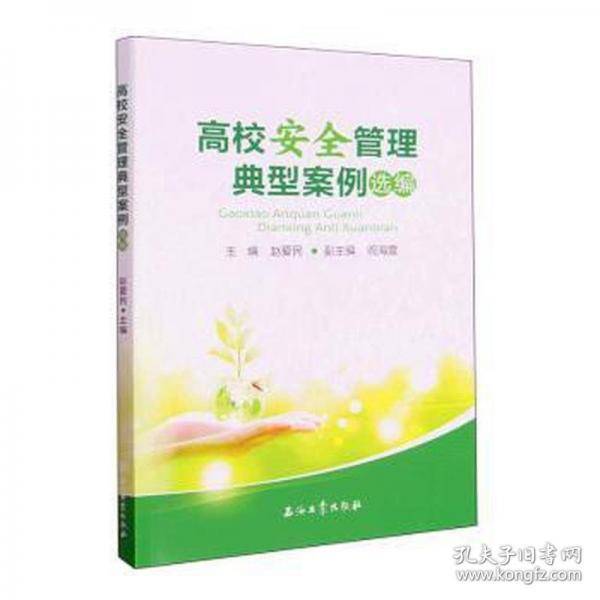 高校安全管理典型案例选编