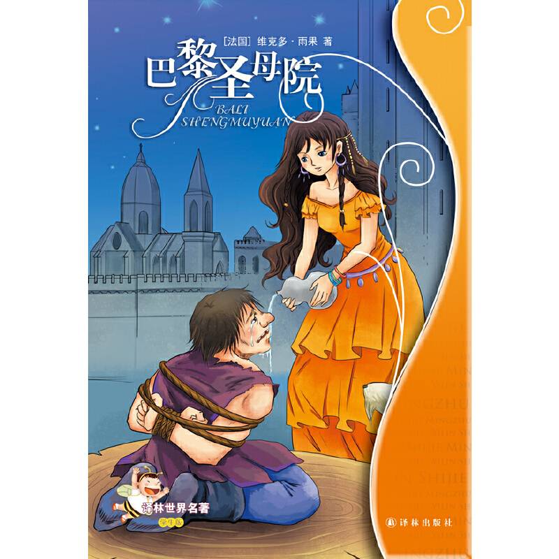 巴黎圣母院：译林世界名著