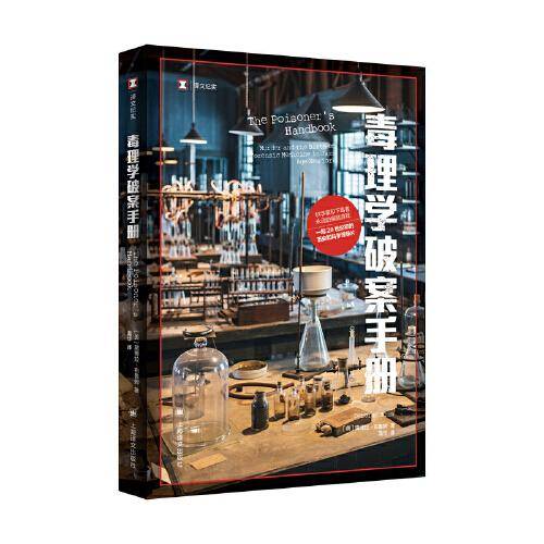 译文纪实：毒理学破案手册