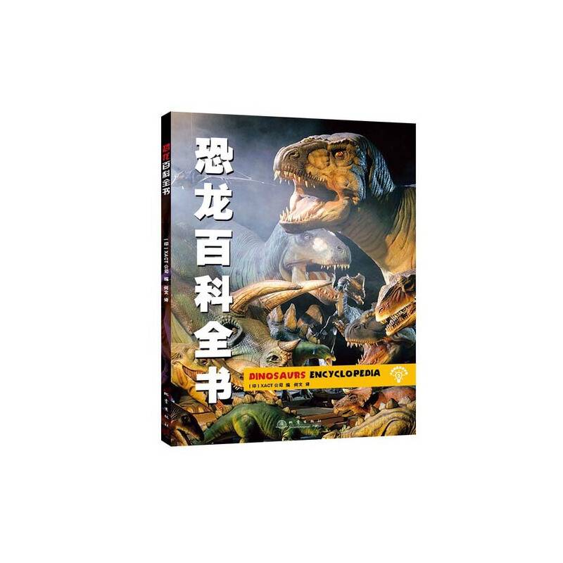 小爱因斯坦科学馆：恐龙百科全书