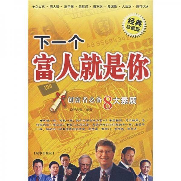 下一个富人就是你