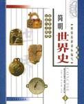 彩图版简明世界史(全四册)