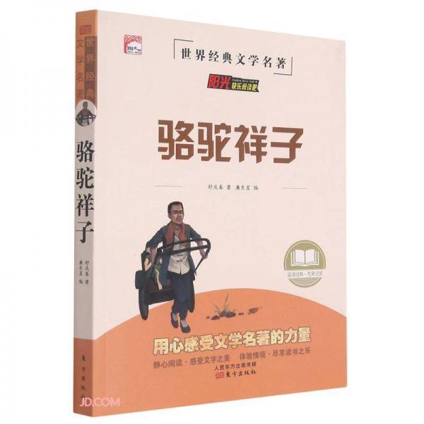 骆驼祥子/世界经典文学名著