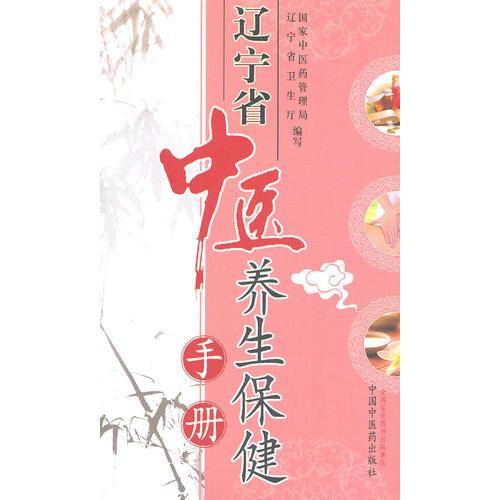 辽宁省中医养生保健手册