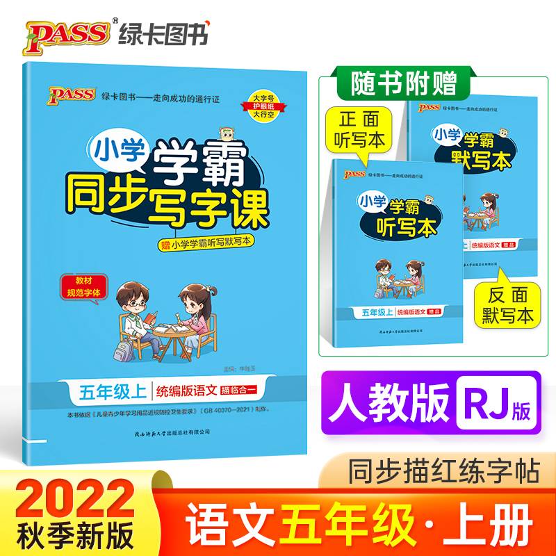 小学学霸同步写字课（五年级上 统编版语文 全彩手绘）