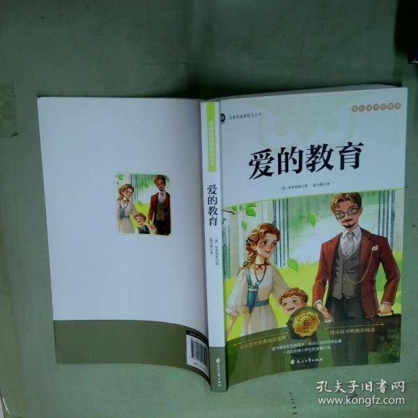 爱的教育