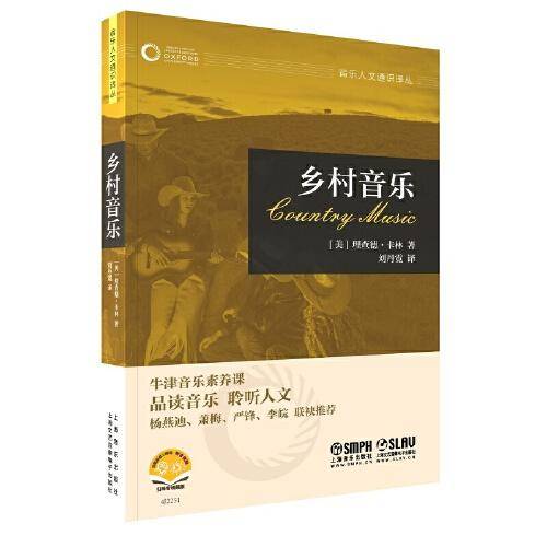 乡村音乐（牛津音乐人文通识译丛）