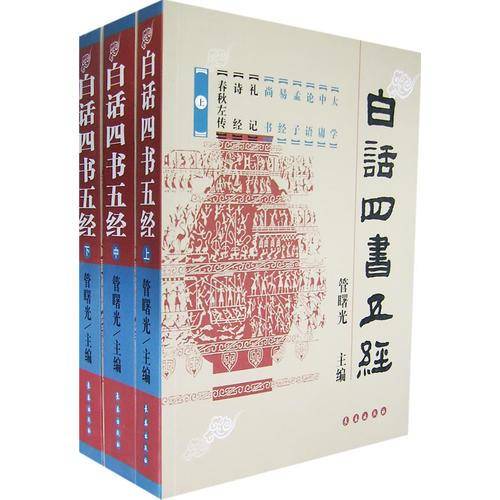 白话四书五经