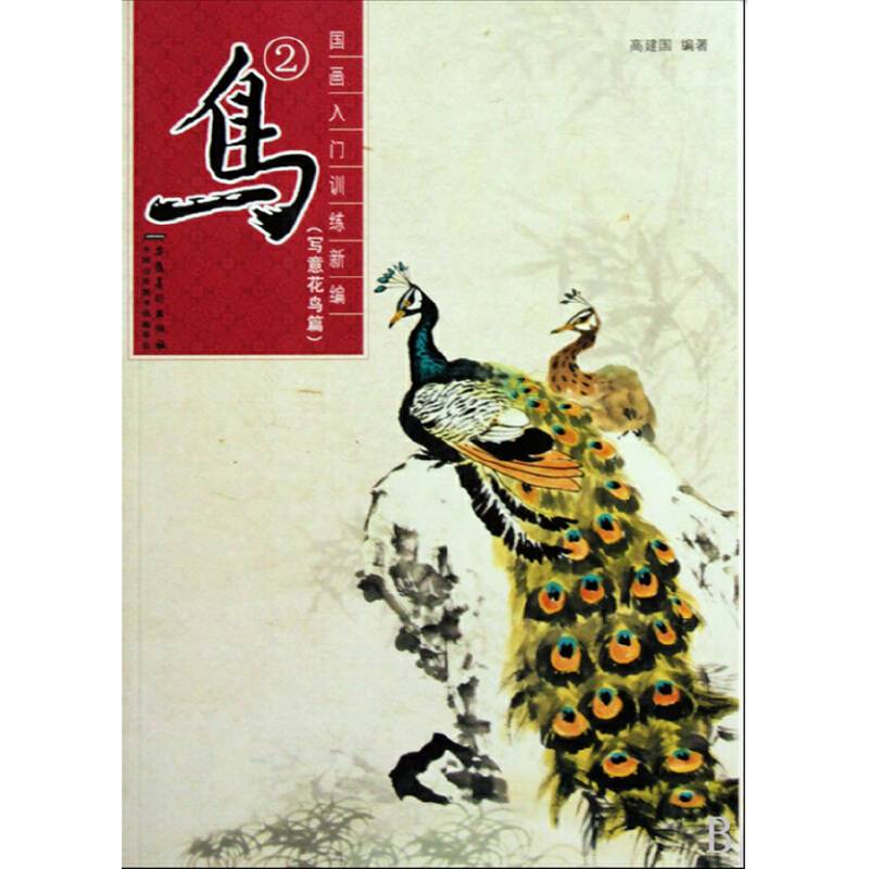 国画入门训练新编