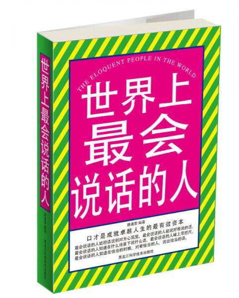 世界上最会说话的人
