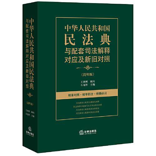 中华人民共和国民法典与配套司法解释对应及新旧对照（简明版）