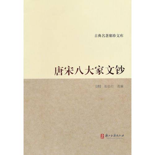 唐宋八大家文钞