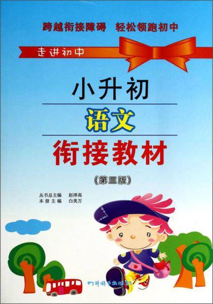 走进初中・小升初语文衔接教材（第三版）