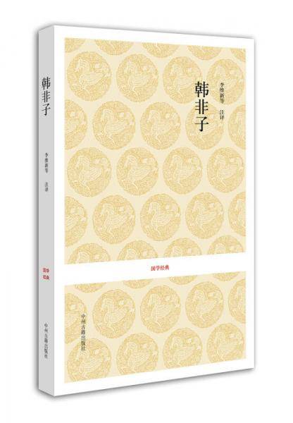 韩非子