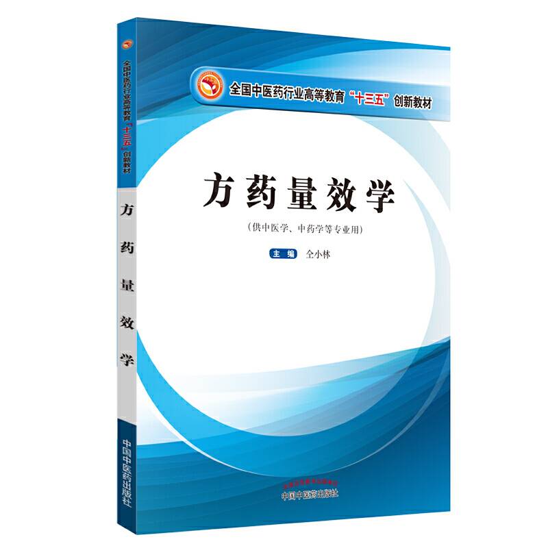 方药量效学---十三五创新本科