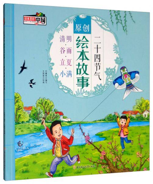 二十四节气原创绘本故事 清明・谷雨・立夏・小满