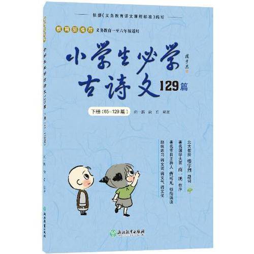小学生必学古诗文129篇（下 65-129篇义教1至6年级适用）