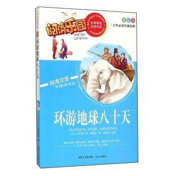 阅读乐园：环游地球八十天（美绘版 标准注音无障碍阅读）