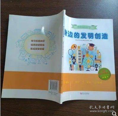 我们爱科学专著-身边的发明创造 本社