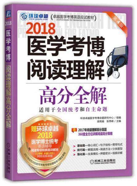 2018医学考博阅读理解高分全解