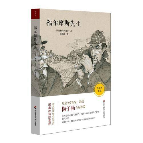 语文必读书目：福尔摩斯先生