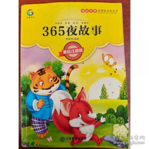 365夜故事