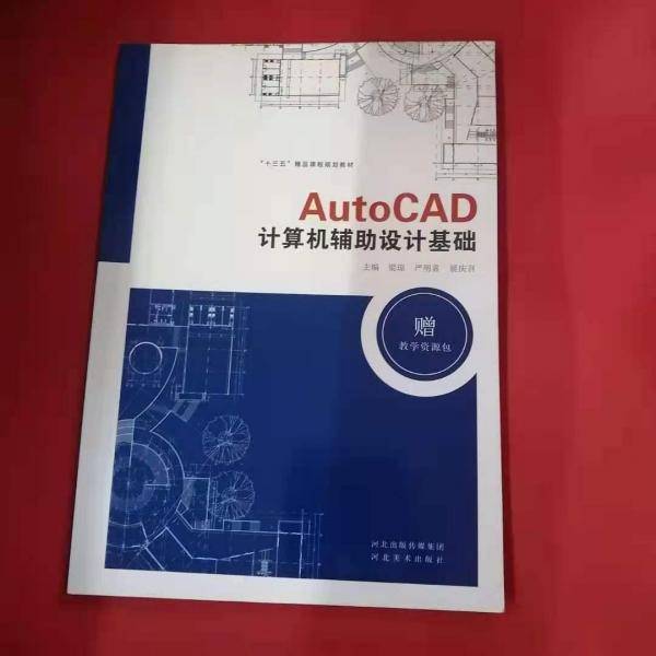 AutoCAD计算机辅助设计基础