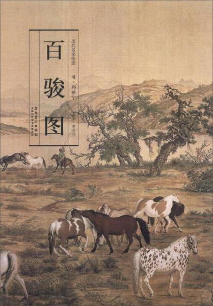 历代名家绘画百骏图