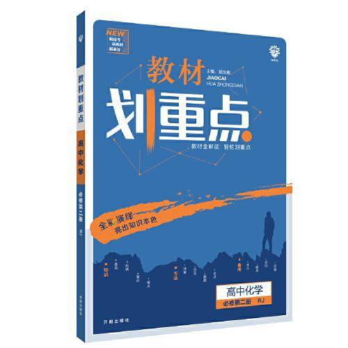 理想树2021版教材划重点 高中化学必修第二册人教版 高中同步讲解适用新教材