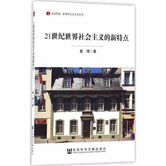 21世纪世界社会主义的新特点