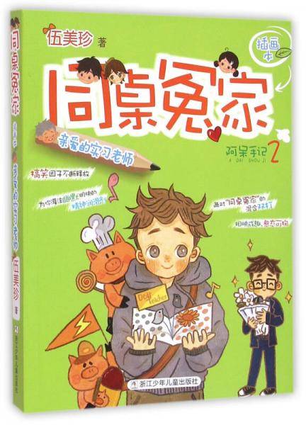 同桌冤家插画本：亲爱的实习老师