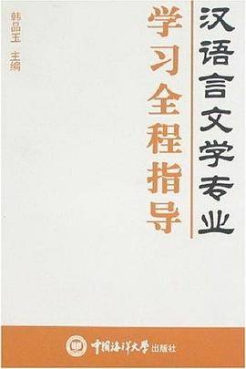 汉语言文学专业学习全程指导