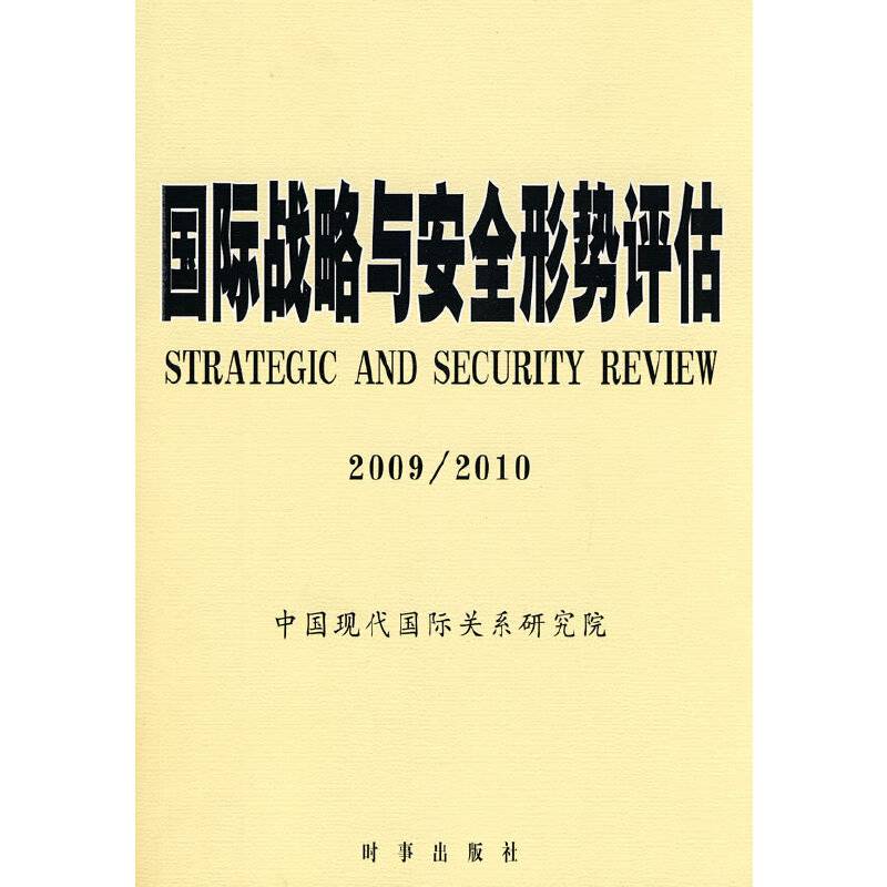 国际战略与安全形势评估