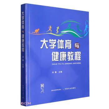 大学体育与健康教程